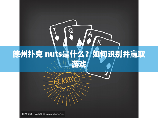 德州扑克 nuts是什么?如何识别并赢取游戏 德州扑克 nuts是什么?如何识别并赢取游戏