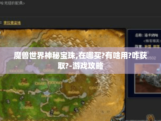 魔兽世界神秘宝珠,在哪买?有啥用?咋获取?-游戏攻略 魔兽世界神秘宝珠,在哪买?有啥用?咋获取?-游戏攻略