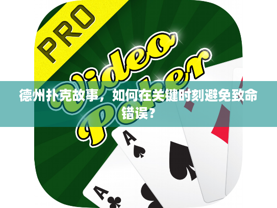德州扑克故事,如何在关键时刻避免致命错误? 德州扑克故事,如何在关键时刻避免致命错误?