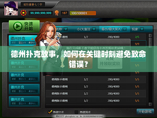 德州扑克故事,如何在关键时刻避免致命错误? 德州扑克故事,如何在关键时刻避免致命错误?