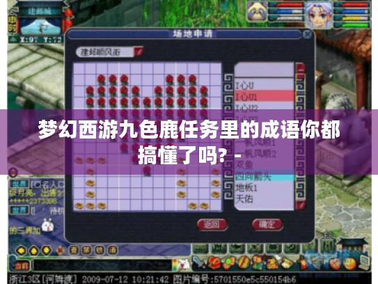 梦幻西游九色鹿任务里的成语你都搞懂了吗? - 梦幻西游九色鹿任务里的成语你都搞懂了吗? -