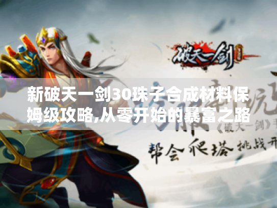 新破天一剑30珠子合成材料保姆级攻略,从零开始的暴富之路 新破天一剑30珠子合成材料保姆级攻略,从零开始的暴富之路