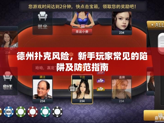 德州扑克风险,新手玩家常见的陷阱及防范指南 德州扑克风险,新手玩家常见的陷阱及防范指南
