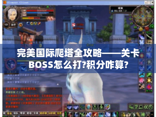 完美国际爬塔全攻略——关卡BOSS怎么打?积分咋算? 完美国际爬塔全攻略——关卡BOSS怎么打?积分咋算?