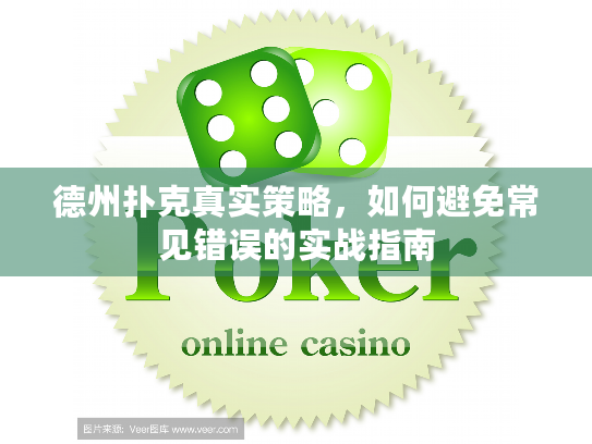 德州扑克真实策略,如何避免常见错误的实战指南 德州扑克真实策略,如何避免常见错误的实战指南