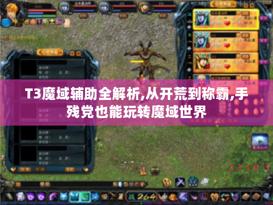 T3魔域辅助全解析,从开荒到称霸,手残党也能玩转魔域世界 T3魔域辅助全解析,从开荒到称霸,手残党也能玩转魔域世界