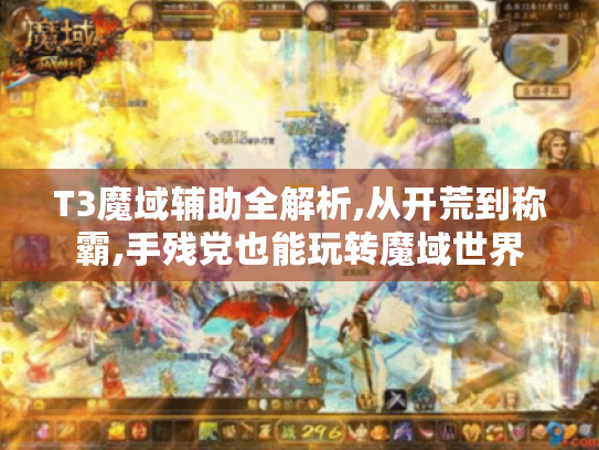 T3魔域辅助全解析,从开荒到称霸,手残党也能玩转魔域世界 T3魔域辅助全解析,从开荒到称霸,手残党也能玩转魔域世界