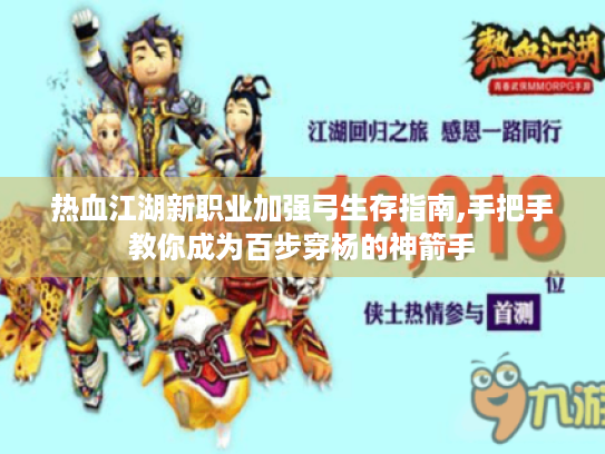 热血江湖新职业加强弓生存指南,手把手教你成为百步穿杨的神箭手 热血江湖新职业加强弓生存指南,手把手教你成为百步穿杨的神箭手