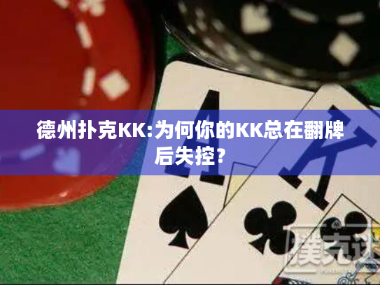 德州扑克KK:为何你的KK总在翻牌后失控? 德州扑克KK:为何你的KK总在翻牌后失控?