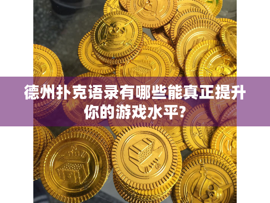 德州扑克语录有哪些能真正提升你的游戏水平? 德州扑克语录有哪些能真正提升你的游戏水平?