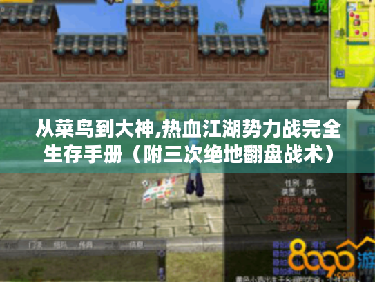 从菜鸟到大神,热血江湖势力战完全生存手册（附三次绝地翻盘战术）