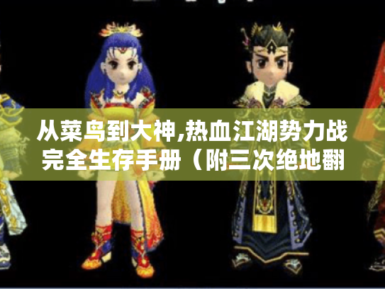 从菜鸟到大神,热血江湖势力战完全生存手册（附三次绝地翻盘战术）