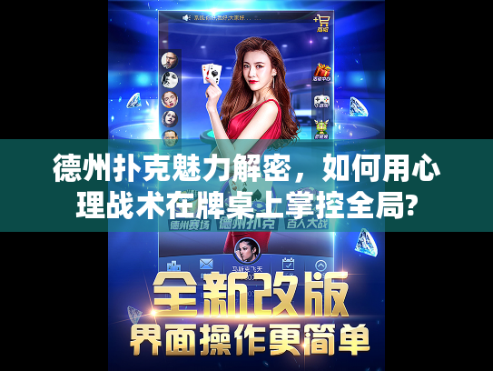 德州扑克魅力解密,如何用心理战术在牌桌上掌控全局? 德州扑克魅力解密,如何用心理战术在牌桌上掌控全局?