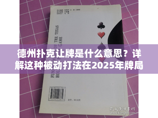 德州扑克让牌是什么意思?详解这种被动打法在2025年牌局中的正确用法 德州扑克让牌是什么意思?详解这种被动打法在2025年牌局中的正确用法