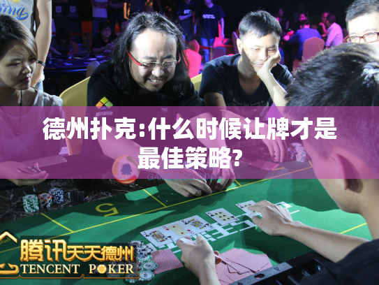 德州扑克:什么时候让牌才是最佳策略? 德州扑克:什么时候让牌才是最佳策略?