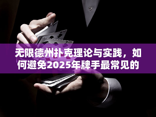 无限德州扑克理论与实践,如何避免2025年牌手最常见的策略漏洞? 无限德州扑克理论与实践,如何避免2025年牌手最常见的策略漏洞?