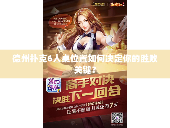 德州扑克6人桌位置如何决定你的胜败关键？