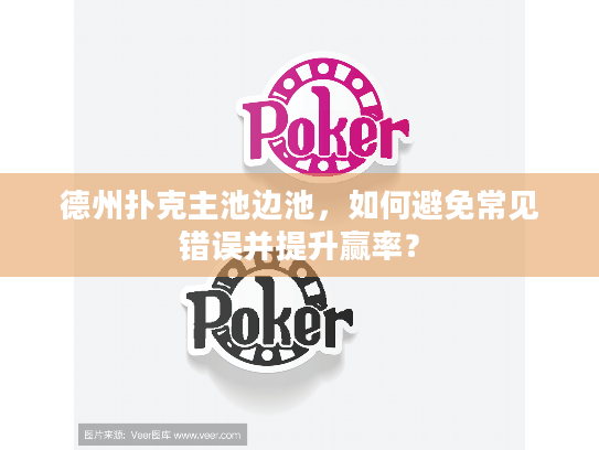 德州扑克主池边池,如何避免常见错误并提升赢率? 德州扑克主池边池,如何避免常见错误并提升赢率?