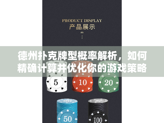 德州扑克牌型概率解析，如何精确计算并优化你的游戏策略？