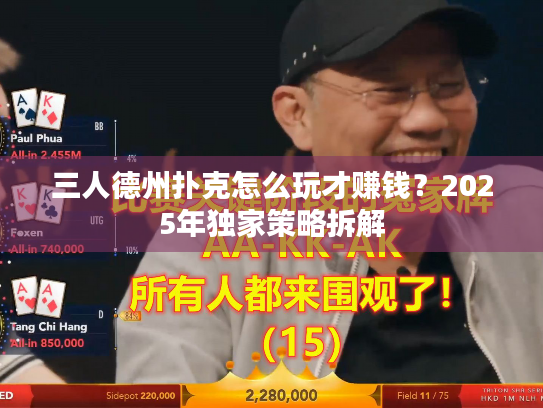 三人德州扑克怎么玩才赚钱?2025年独家策略拆解 三人德州扑克怎么玩才赚钱?2025年独家策略拆解