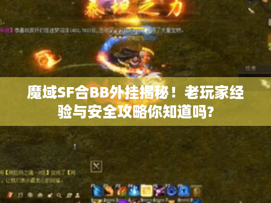 魔域SF合BB外挂揭秘！老玩家经验与安全攻略你知道吗?
