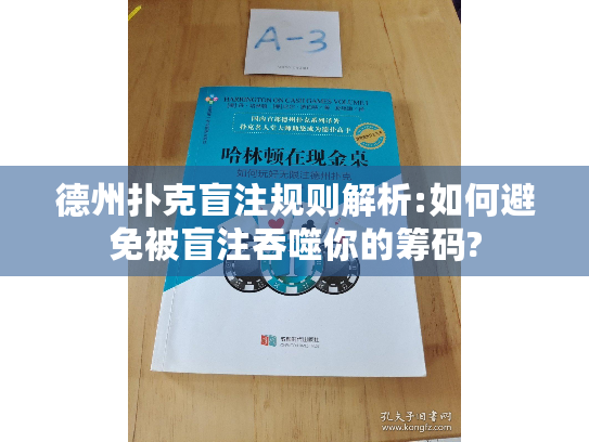 德州扑克盲注规则解析:如何避免被盲注吞噬你的筹码? 德州扑克盲注规则解析:如何避免被盲注吞噬你的筹码?
