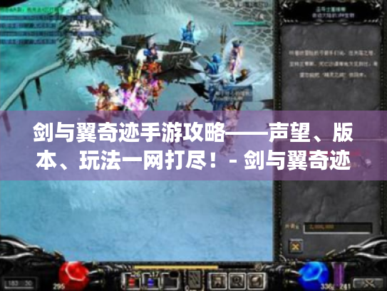 剑与翼奇迹手游攻略——声望、版本、玩法一网打尽!- 剑与翼奇迹手游 剑与翼奇迹手游攻略——声望、版本、玩法一网打尽!- 剑与翼奇迹手游