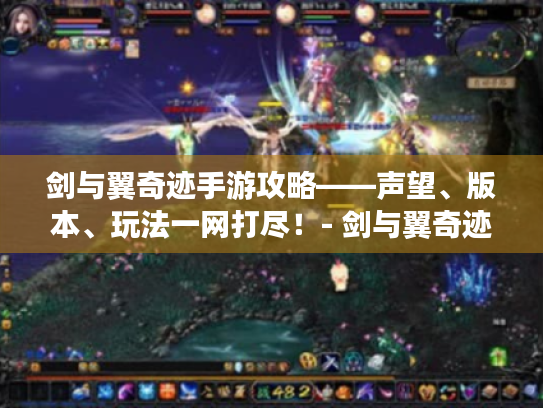 剑与翼奇迹手游攻略——声望、版本、玩法一网打尽!- 剑与翼奇迹手游 剑与翼奇迹手游攻略——声望、版本、玩法一网打尽!- 剑与翼奇迹手游