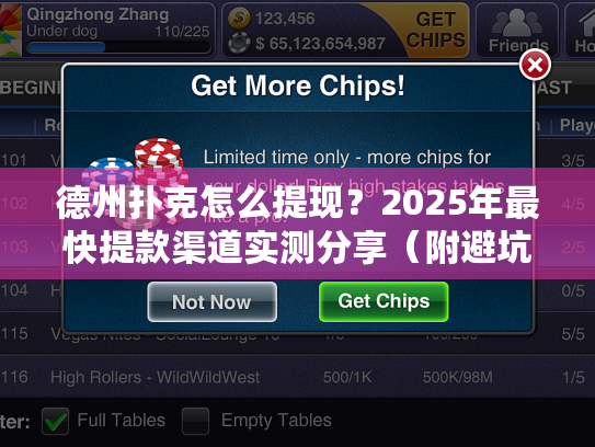 德州扑克怎么提现？2025年最快提款渠道实测分享（附避坑指南）