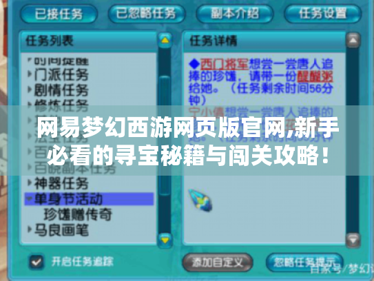 网易梦幻西游网页版官网,新手必看的寻宝秘籍与闯关攻略! 网易梦幻西游网页版官网,新手必看的寻宝秘籍与闯关攻略!