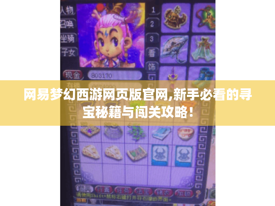网易梦幻西游网页版官网,新手必看的寻宝秘籍与闯关攻略! 网易梦幻西游网页版官网,新手必看的寻宝秘籍与闯关攻略!