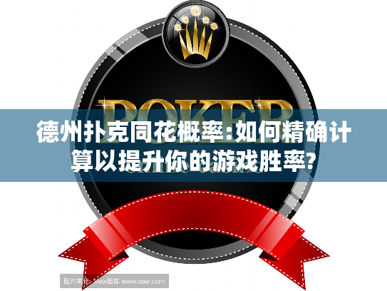 德州扑克同花概率:如何精确计算以提升你的游戏胜率?
