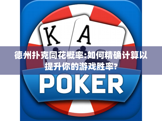 德州扑克同花概率:如何精确计算以提升你的游戏胜率?