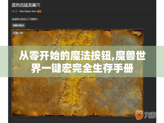 从零开始的魔法按钮,魔兽世界一键宏完全生存手册 从零开始的魔法按钮,魔兽世界一键宏完全生存手册