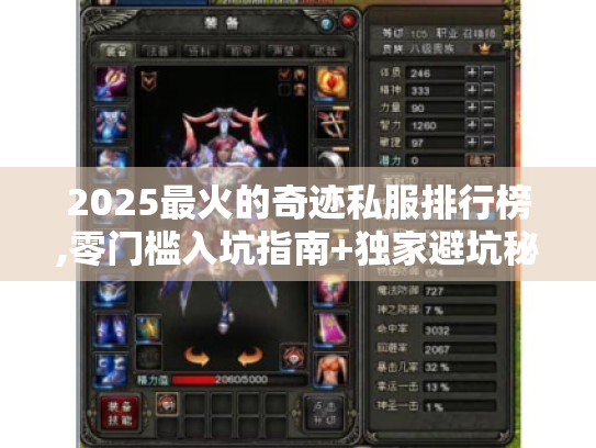 2025最火的奇迹私服排行榜,零门槛入坑指南+独家避坑秘籍 2025最火的奇迹私服排行榜,零门槛入坑指南+独家避坑秘籍