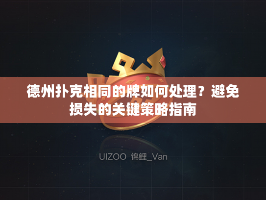 德州扑克相同的牌如何处理?避免损失的关键策略指南 德州扑克相同的牌如何处理?避免损失的关键策略指南