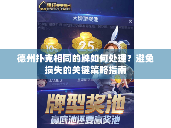 德州扑克相同的牌如何处理?避免损失的关键策略指南 德州扑克相同的牌如何处理?避免损失的关键策略指南