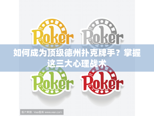 如何成为顶级德州扑克牌手?掌握这三大心理战术 如何成为顶级德州扑克牌手?掌握这三大心理战术