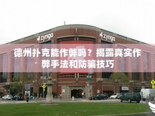 德州扑克能作弊吗?揭露真实作弊手法和防骗技巧 德州扑克能作弊吗?揭露真实作弊手法和防骗技巧