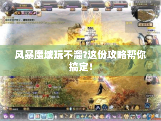 风暴魔域玩不溜?这份攻略帮你搞定! 风暴魔域玩不溜?这份攻略帮你搞定!