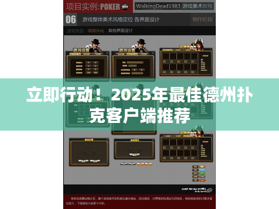 立即行动!2025年最佳德州扑克客户端推荐 立即行动!2025年最佳德州扑克客户端推荐