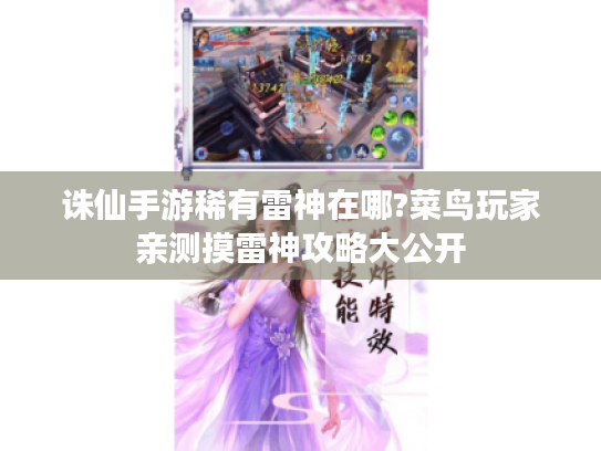 诛仙手游稀有雷神在哪?菜鸟玩家亲测摸雷神攻略大公开 诛仙手游稀有雷神在哪?菜鸟玩家亲测摸雷神攻略大公开