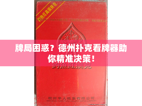 牌局困惑?德州扑克看牌器助你精准决策! 牌局困惑?德州扑克看牌器助你精准决策!