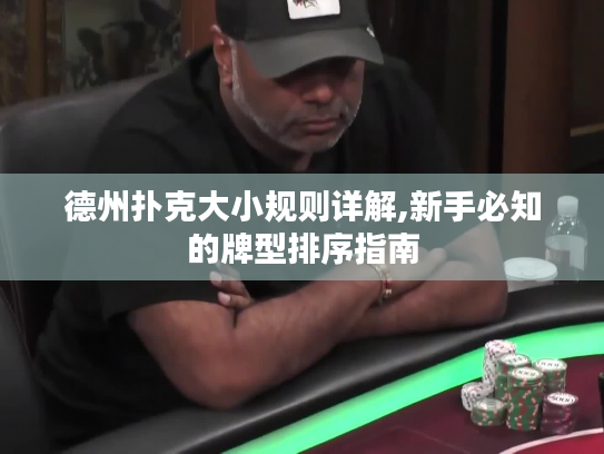德州扑克大小规则详解,新手必知的牌型排序指南 德州扑克大小规则详解,新手必知的牌型排序指南