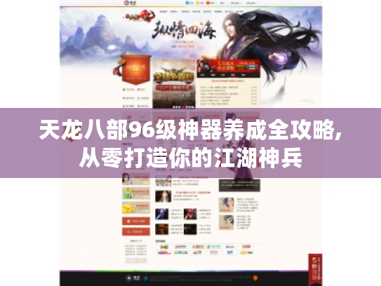 天龙八部96级神器养成全攻略,从零打造你的江湖神兵 天龙八部96级神器养成全攻略,从零打造你的江湖神兵