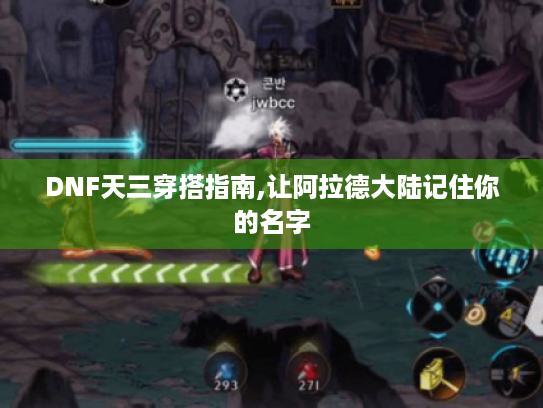 DNF天三穿搭指南,让阿拉德大陆记住你的名字 DNF天三穿搭指南,让阿拉德大陆记住你的名字