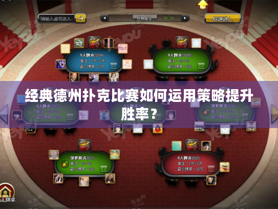 经典德州扑克比赛如何运用策略提升胜率? 经典德州扑克比赛如何运用策略提升胜率?