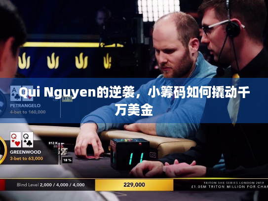 Qui Nguyen的逆袭,小筹码如何撬动千万美金 Qui Nguyen的逆袭,小筹码如何撬动千万美金