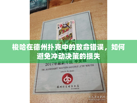 梭哈在德州扑克中的致命错误,如何避免冲动决策的损失 梭哈在德州扑克中的致命错误,如何避免冲动决策的损失