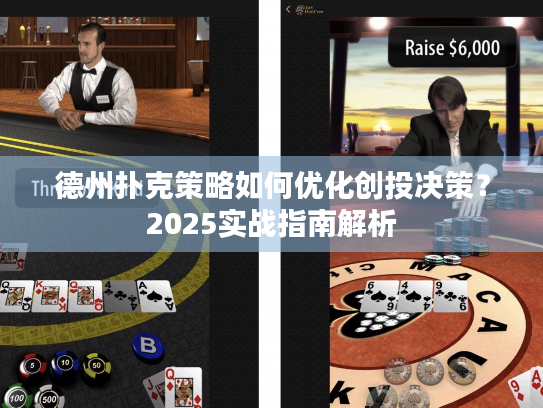 德州扑克策略如何优化创投决策?2025实战指南解析 德州扑克策略如何优化创投决策?2025实战指南解析